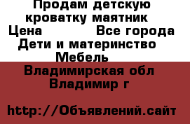 Продам детскую кроватку-маятник › Цена ­ 3 500 - Все города Дети и материнство » Мебель   . Владимирская обл.,Владимир г.